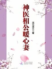 邪医相公:宠养暖心甜妻