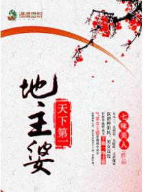 天下第一地主婆
