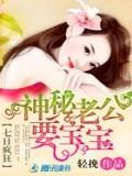 七日疯狂:神秘老公要宝宝