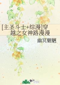 主圣斗士+综漫穿越之女神路漫漫