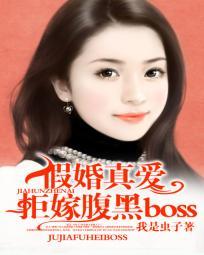 假婚真愛:拒嫁腹黑boss