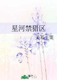 星河禁獵區