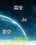 晶瑩的星空