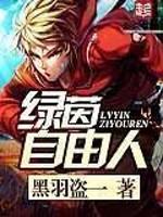 绿茵自由人