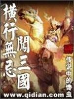 橫行無忌闖三國