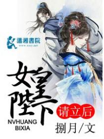 女皇陛下請立後