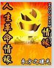 人生革命情緣