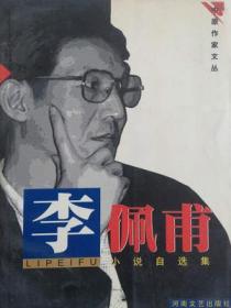 李佩甫小說自選集