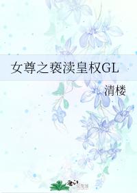 女尊之褻瀆皇權gl