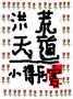 洪荒天道