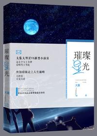 古穿今璀璨星光