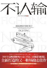 fighting,不認輸!——赫連娜職場蛻變計