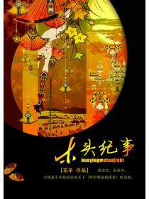 火影木头纪事