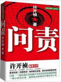 問責