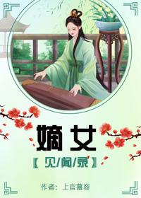 嫡女见闻录