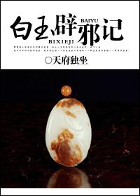 白玉辟邪記