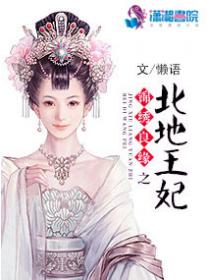 锦绣良缘之北地王妃