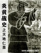 炎黄战史之天地仁皇
