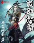 阴阳仙葫
