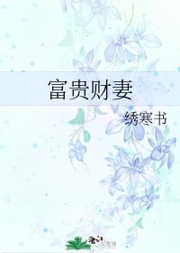 富贵财妻