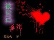 被自己殺死