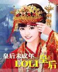 皇后未成年:loli皇后