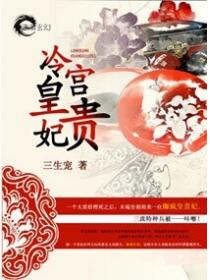 冷宫皇贵妃