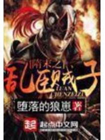 隋末之乱臣贼子