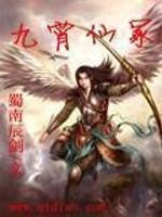 九霄仙