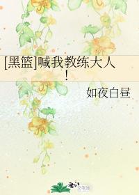 黑篮喊我教练大人!