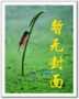 惡魔果實能力者
