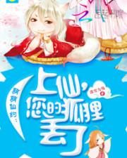 萌萌仙约:上仙,您的狐狸丢了