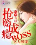 億萬獨寵:boss搶婚成癮