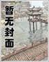二嫁:下堂夫君别碰我