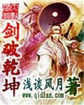 剑破干坤