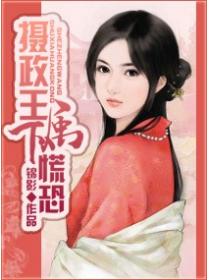 摄政王,属下慌恐