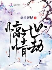 仙缘错:惊世情劫