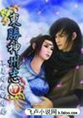 东胜神州志