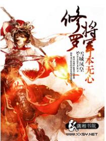 修罗将军本无心
