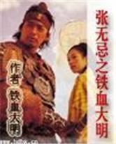 张无忌之铁血大明