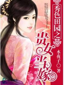 秀色田园之贵女当嫁