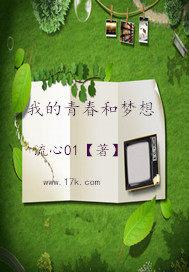 我的青春和夢想