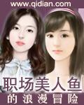 職場美人魚的浪漫冒險
