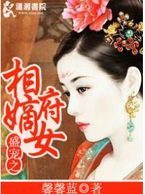 盛宠之相府嫡女