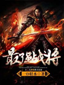 最强战将