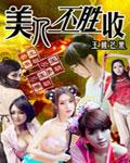 美人不胜收