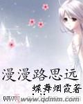 漫漫路思遠