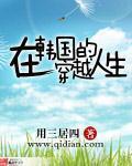 在韓國的穿越人生