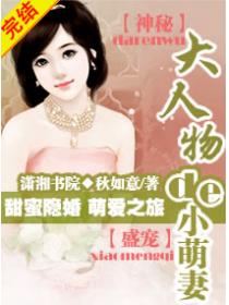 大人物的小萌妻