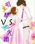 公主帮vs王子团